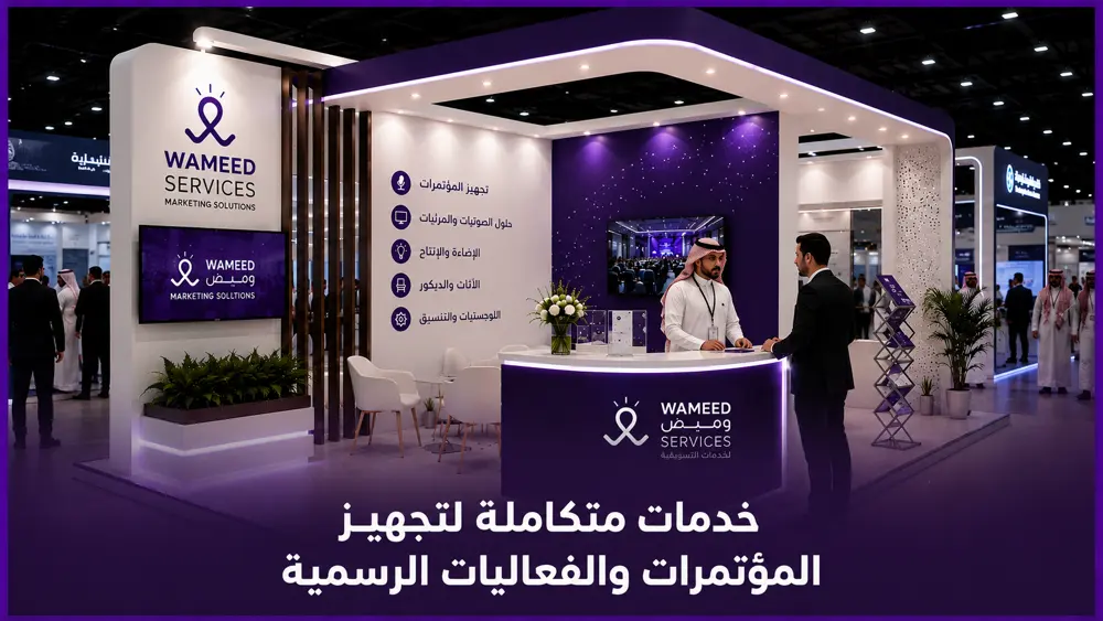 خدمات متكاملة لتجهيز المؤتمرات والفعاليات الرسمية