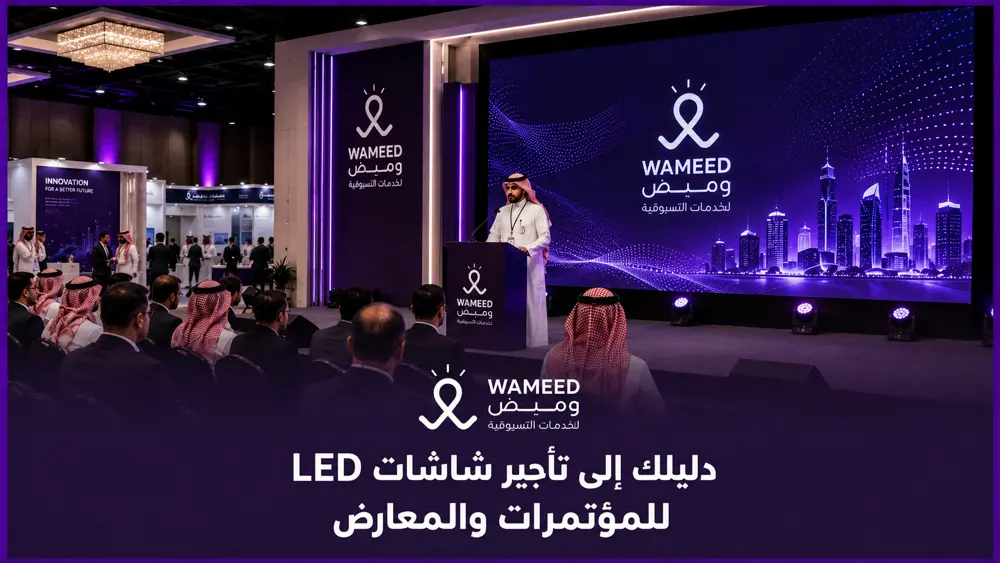 دليلك إلى تأجير شاشات LED للمؤتمرات والمعارض