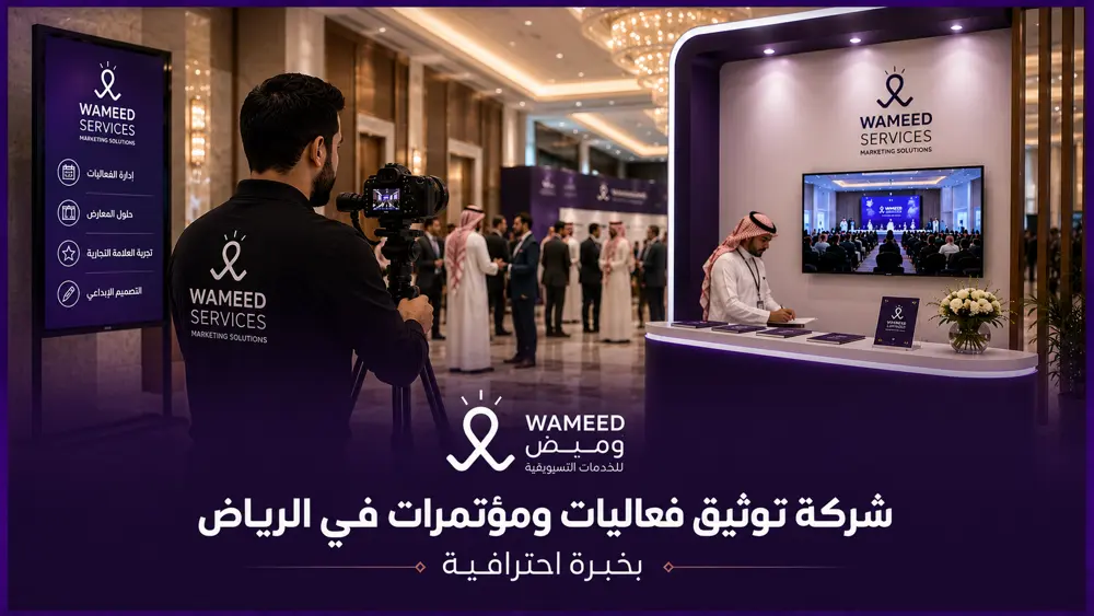 شركة توثيق فعاليات ومؤتمرات في الرياض بخبرة احترافية