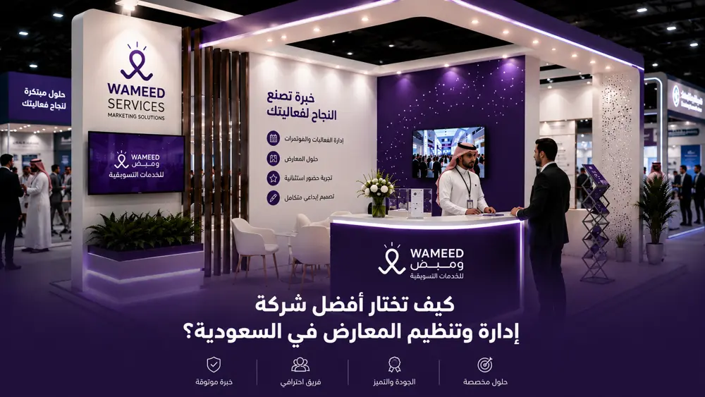 كيف تختار أفضل شركة إدارة وتنظيم المعارض في السعودية